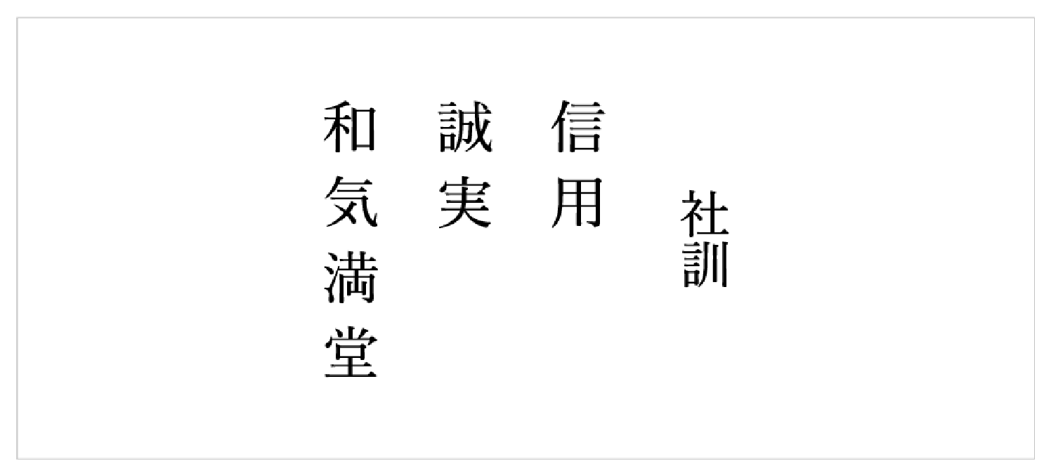 たしろの哲学 社訓 信用 誠実 和気満堂