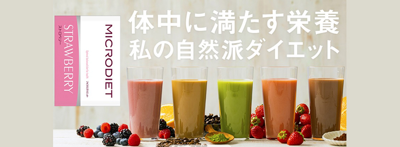 MICRODIET / マイクロダイエット | THE COSMETIC TERRACE TASHIRO／た