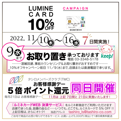 ルミネカード10%オフ お取り置き期間のご案内 | THE COSMETIC TERRACE ...