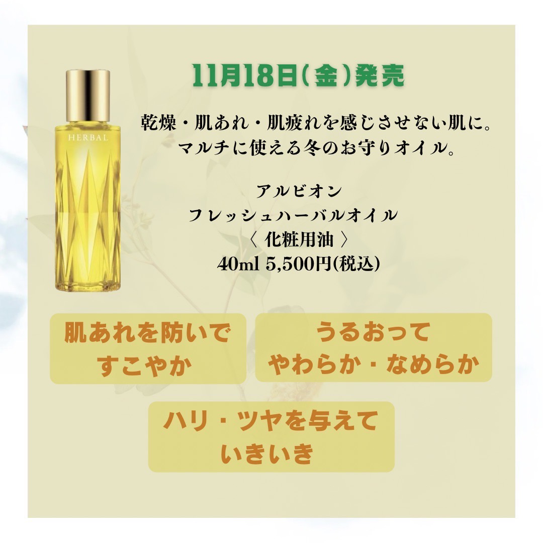 蒲田店限定】ALBION フレッシュハーバルオイルサンプルプレゼント