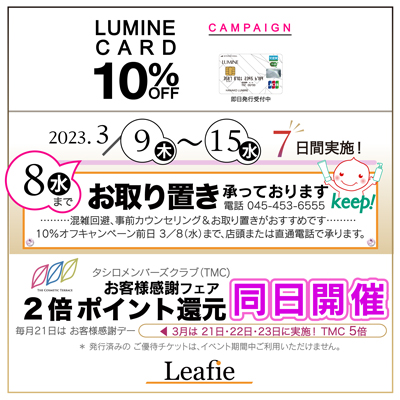 Leafieルミネ横浜店】ルミネカード10%オフキャンペーン開催！！ | THE ...