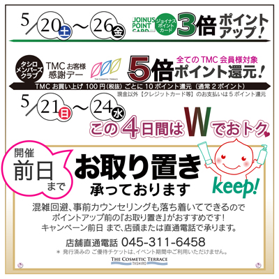 ジョイナス店】ポイント3倍 お取り置きのご案内 | THE COSMETIC ...