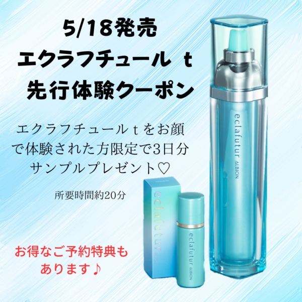 アルビオン】エクラフチュールt 60ml☆新品未使用品、箱あり、フィルム