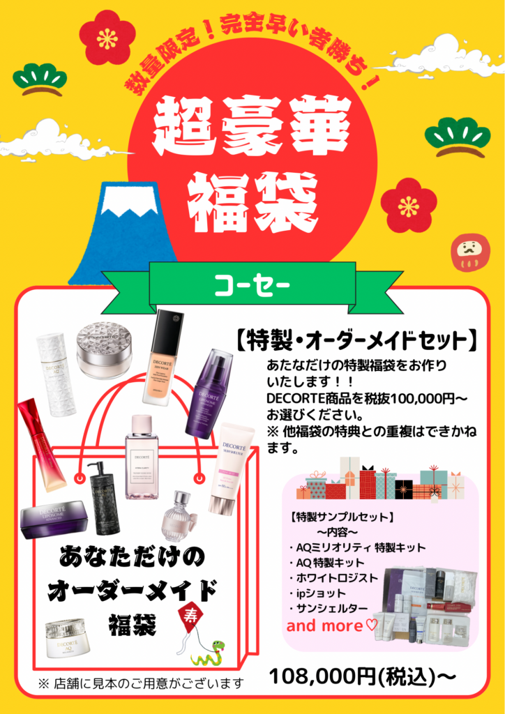 ジョイナス店☆2025年福袋 追加決定 人気ブランドから10万円の福袋が